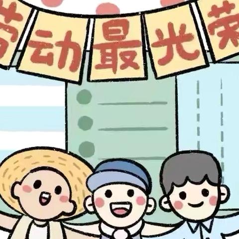 2025年五一劳动节、民族传统节日放假通知及安全提示 ——白石岩乡白石岩幼儿园