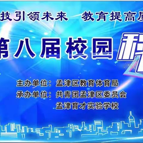 科技引领未来 教育提高质量———洛阳市孟津区第八届校园科技节