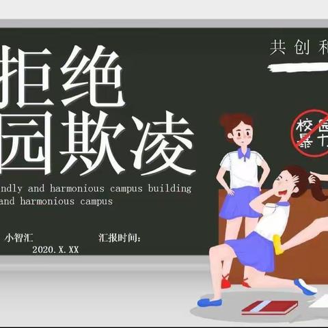 拒绝校园欺凌，守护平安校园——古南中学预防校园欺凌告家长书