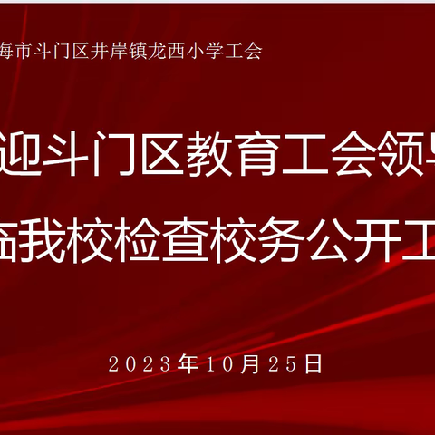 落实校务公开 推进民主治校——记斗门区教育工会莅临井岸镇龙西小学检查评估校务公开工作