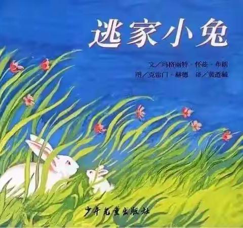 岔路幼儿园“乐听小屋”绘本故事馆第102期