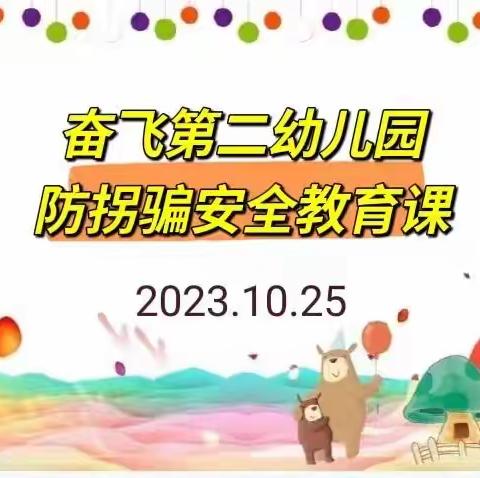 拒绝“糖衣炮弹”，防拐防骗记心中！——奋飞第二幼儿园防拐骗安全教育课