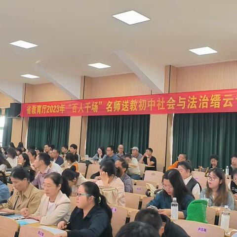 聚焦课堂展风采，名师送教促成长——2023年浙江省教育厅“百人千场”名师送教初中社会与法治缙云专场