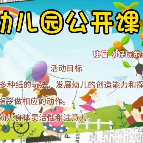 🏠红星幼儿园🏠公开课   小班    体育《好玩的报纸》