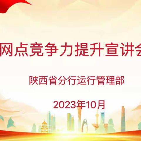 省行运管部房亚雄总经理赴韩森寨支行开展网点竞争力提升宣讲会