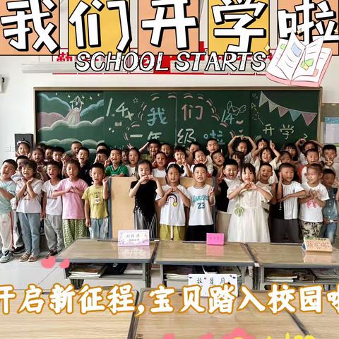 “快乐成长，静等花开”——稻田实验小学一年级四班新生入学成长记