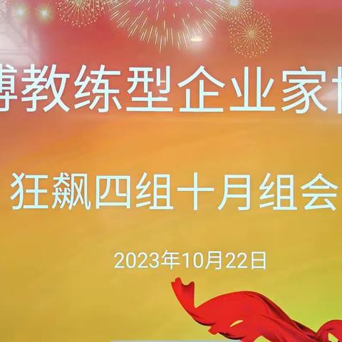 淄博教练型企业家协会四组“走进商务礼仪，打造个人魅力，助力企业发展，成就事业新高度！”主题组会圆满成功