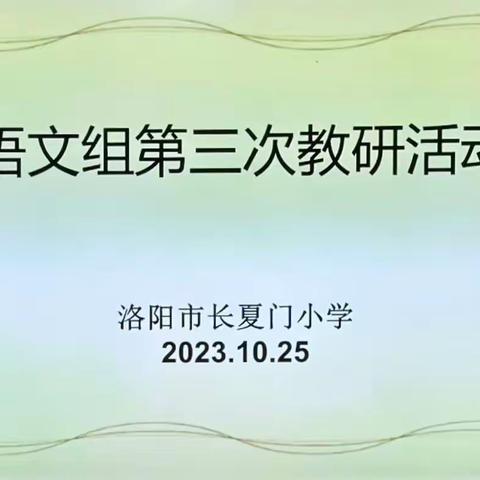 共研大单元  助力新启航——洛阳市长夏门小学语文教研活动