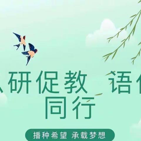 致力语文教学 深耕丰富课堂——固城小学语文教研活动