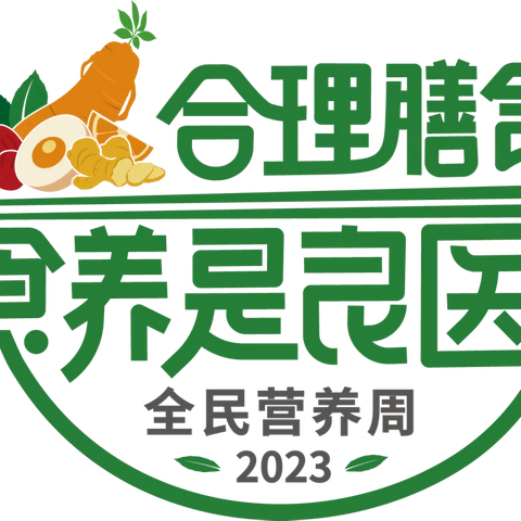 独流镇快乐宝宝托幼点--2023年全民营养周倡议书