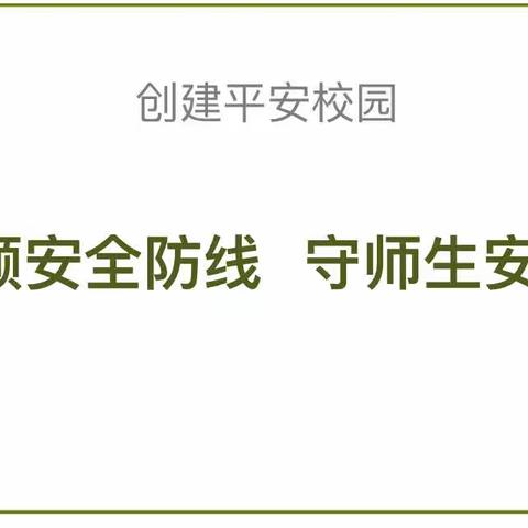 校园安全排查整改，筑牢学校安全防线——济阳区第二实验小学安全排查纪实