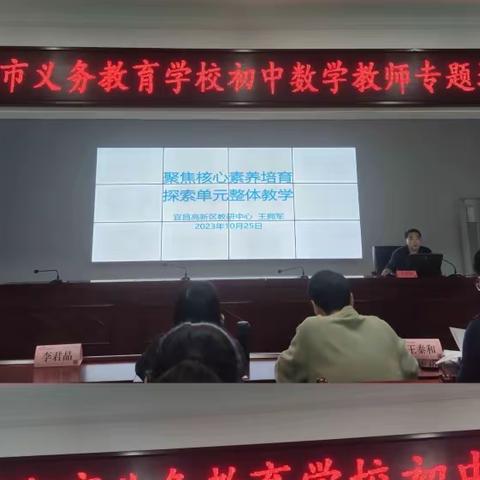 聚焦核心素养培育，探索单元整体教学                                 -当阳市初中数学教师专题培训