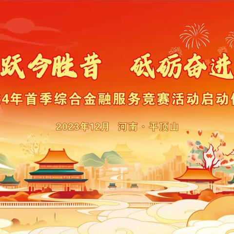 龙腾虎跃今胜昔，砥砺奋进春满平 ｜平顶山农行2024年首季综合金融服务竞赛活动正式启动