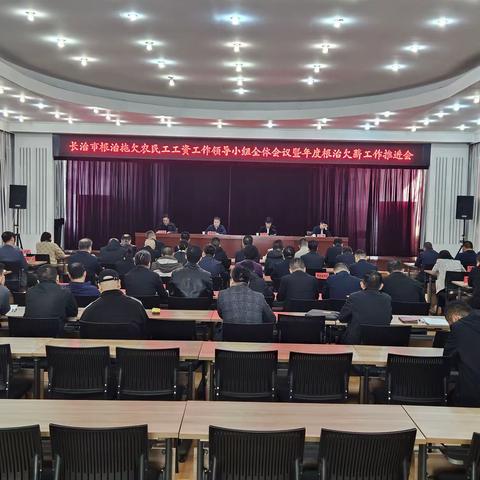 长治市人民政府根治拖欠农民工工资工作领导小组全体会议暨年度根治欠薪工作推进会