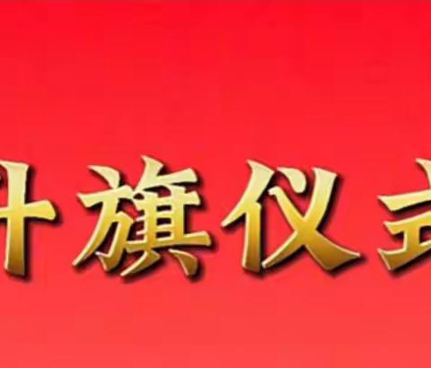 兰海保育院爱国主义主题活动——“国旗迎希望，花朵向阳生”