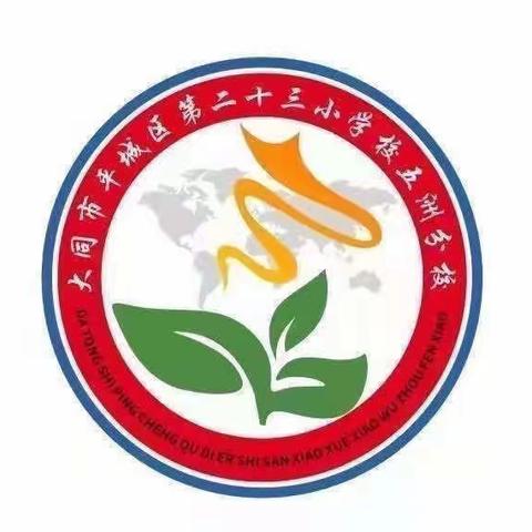 体育课堂展风采    学科教研促成长—平城区二十三校五洲分校体育课教研活动