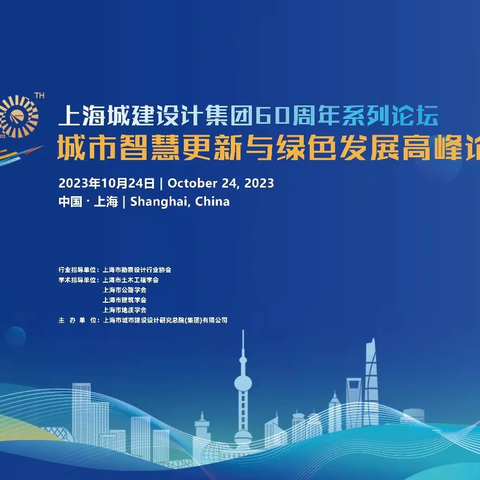 湖南德成美科技有限公司应邀参加“上海城建设计集团60周年系列论坛”