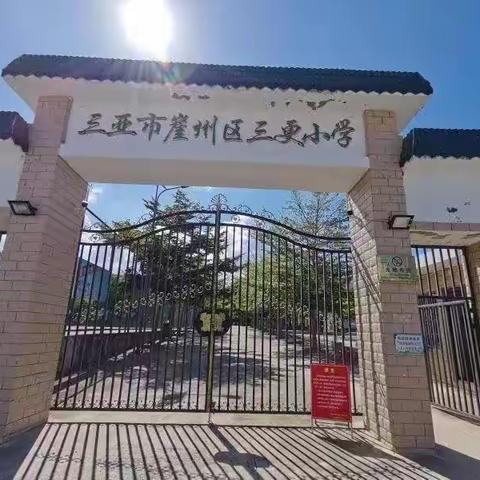 回归课堂主阵地，搭建平台促成长——记三更小学数学组公开课展示活动