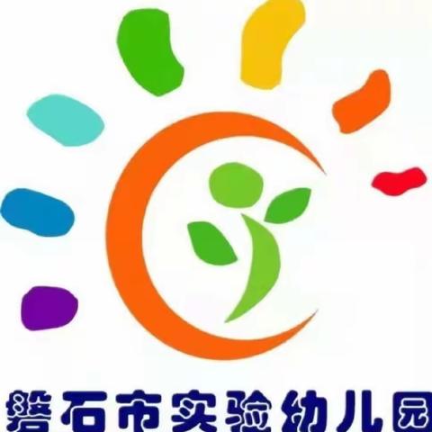 “倾听幼儿 相伴成长”磐石市实验幼儿园开展学前教育第四园区半日展示活动