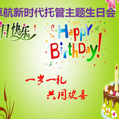 一岁一礼，共同欢喜——卓航新时代托管十月生日会