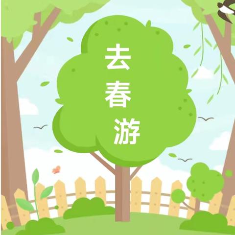 春作序，少年游，不负好时光—— 下仓镇中心小学春游活动