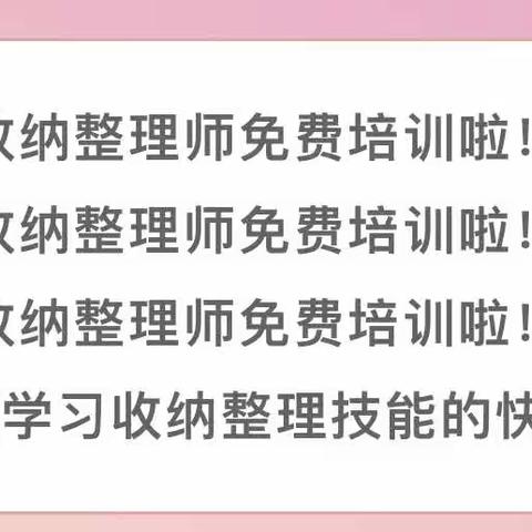 整理收纳培训报名通知