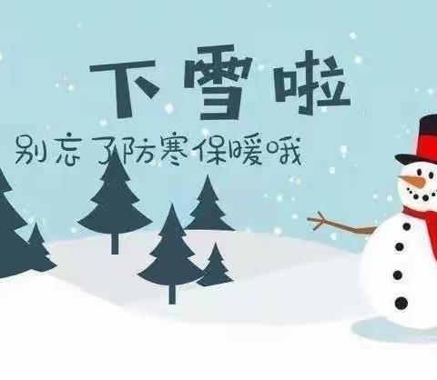 智慧星幼儿园下雪停课温馨提示