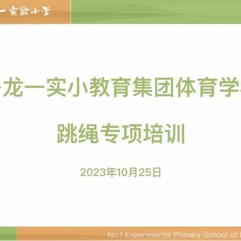 洛龙一实小教育集团体育学科--跳绳专项培训