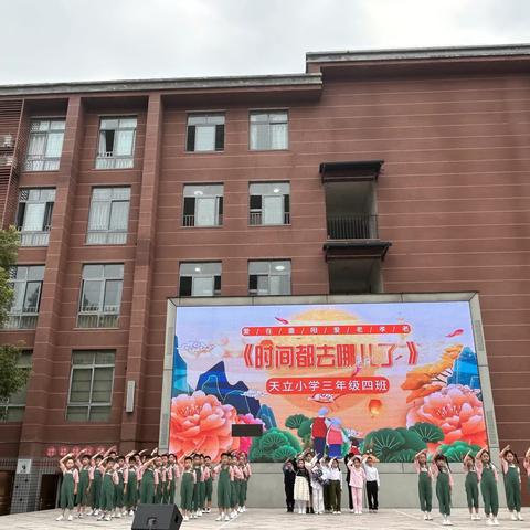 《时间都去哪了》——泸州市龙马潭区天立小学三年级（4）班国旗下展演