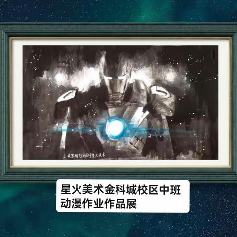 星火美术金科城校区中班动漫作业作品展