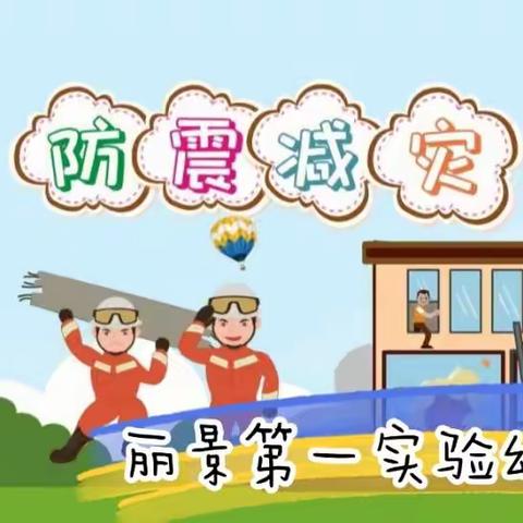 “防震演练，安全相伴”——老城区丽景第一实验幼儿园