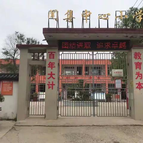 闻集中心小学听评课