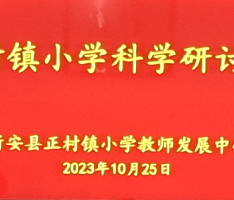 深耕细研踏歌行 共谱教研新篇章 ——正村镇小学科学研讨活动