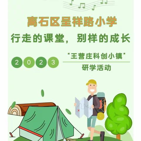 【行走的课堂，别样的成长】——离石区呈祥路小学二年级(2)班“王营庄科创小镇”研学活动