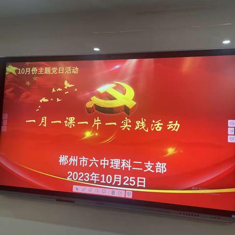 郴州市第六中学理科二支部10月份主题党日活动——一月一课一片一实践活动