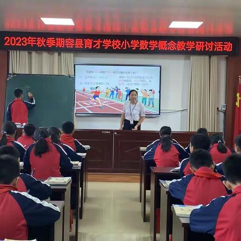 敬教·育才|同研共思,教学共长——容县育才学校小学数学概念教学研究活动