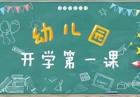 “开学第一课——安全小课堂”开课啦！——淮北新区幼儿园开学第一课主题教育活动