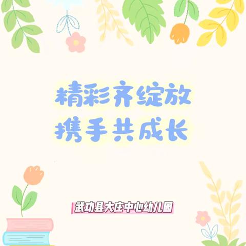 【保教动态】精彩齐绽放   携手共成长——武功县大庄学区大庄中心幼儿园听评课活动