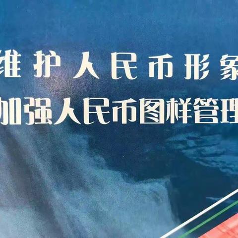 【天长农村商业银行】爱护人民币，正确使用人民币图样知识宣传