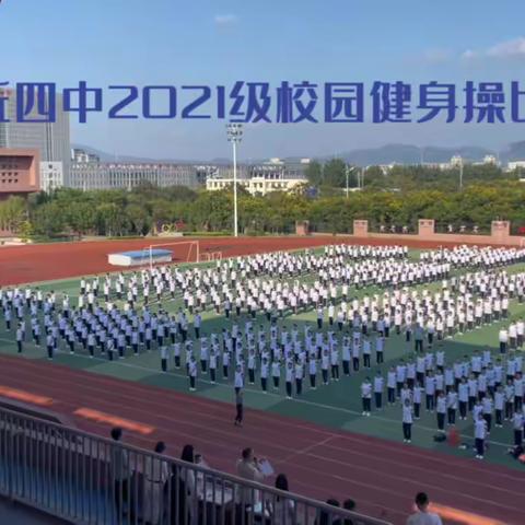 章丘四中2021级跑操比赛