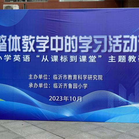 荟萃新课标，融创新实践--记临沂市小学英语“从课标到课堂”主题教研活动