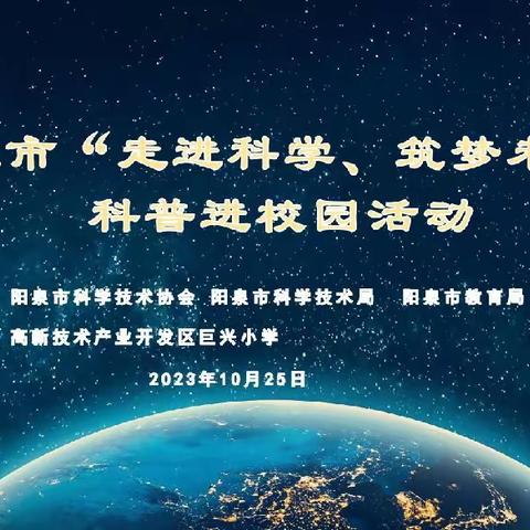 阳泉市“走进科学，筑梦未来” 科普进校园活动