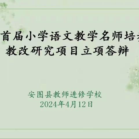 立足教改  研路生花——安图县开展延边州首届小语名师培养对象教改研究项目立项答辩活动