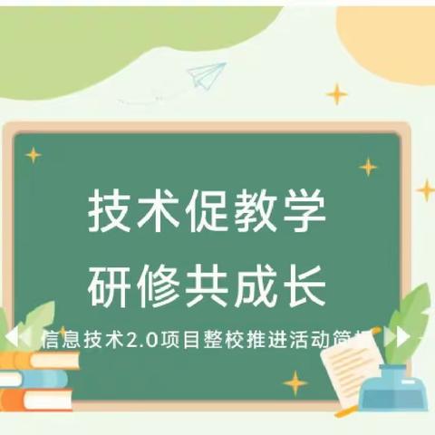 双清区公办幼儿园信息技术2.0培训总结