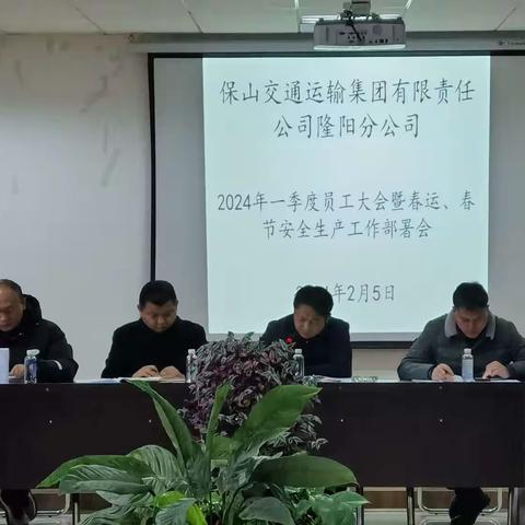 隆阳分公司组织召开一季度员工大会暨春运、春节安全生产工作再部署会议