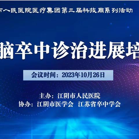 急性脑卒中诊治进展培训班圆满落幕