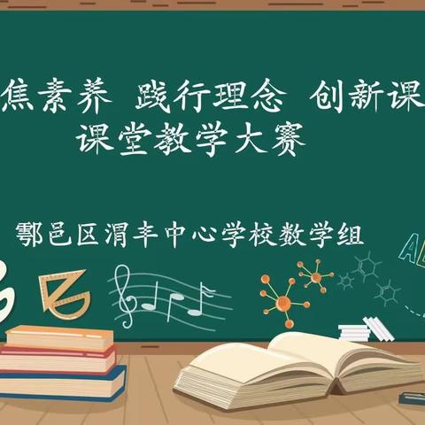 以数启思，以研促教——渭丰中心学校数学组教学大赛