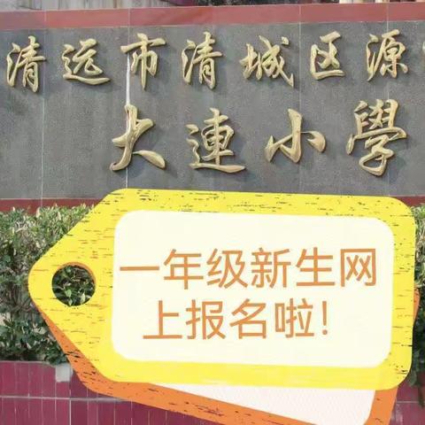 大连小学2023年秋一年级新生网上报名指南