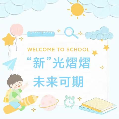 “新”光熠熠，未来可期 ——记2023级“小萌新”幼小衔接活动