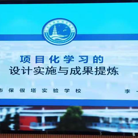 项目化学习的设计实施与成果提炼